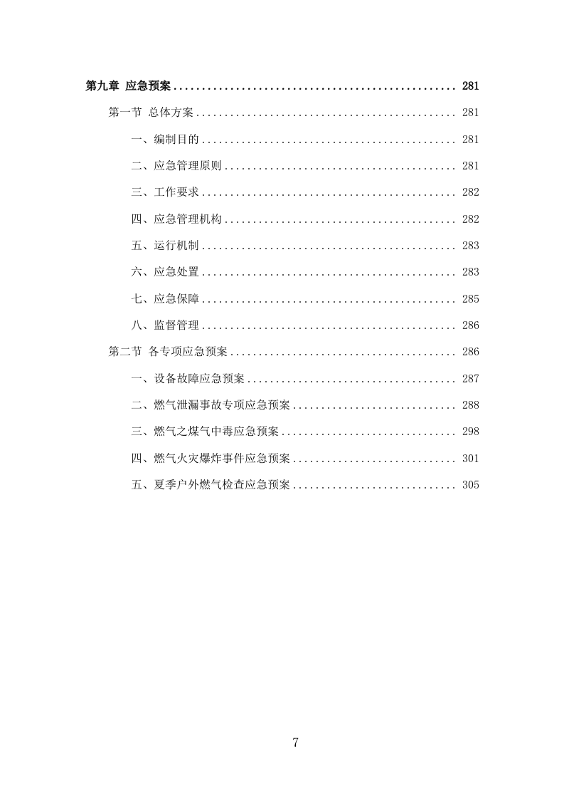 燃气安全检查投标方案（309P） 第7页