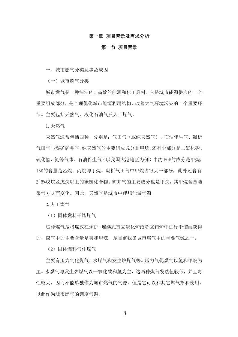 燃气安全检查投标方案（309P） 第8页