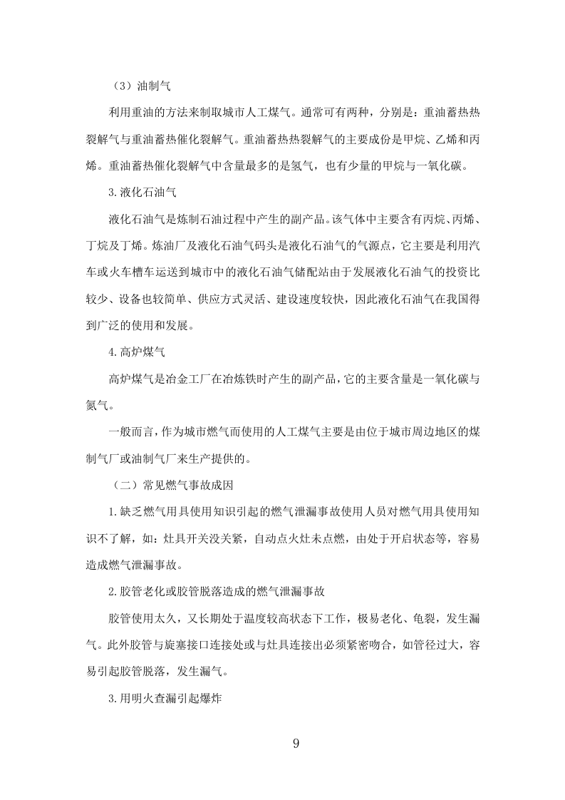 燃气安全检查投标方案（309P） 第9页