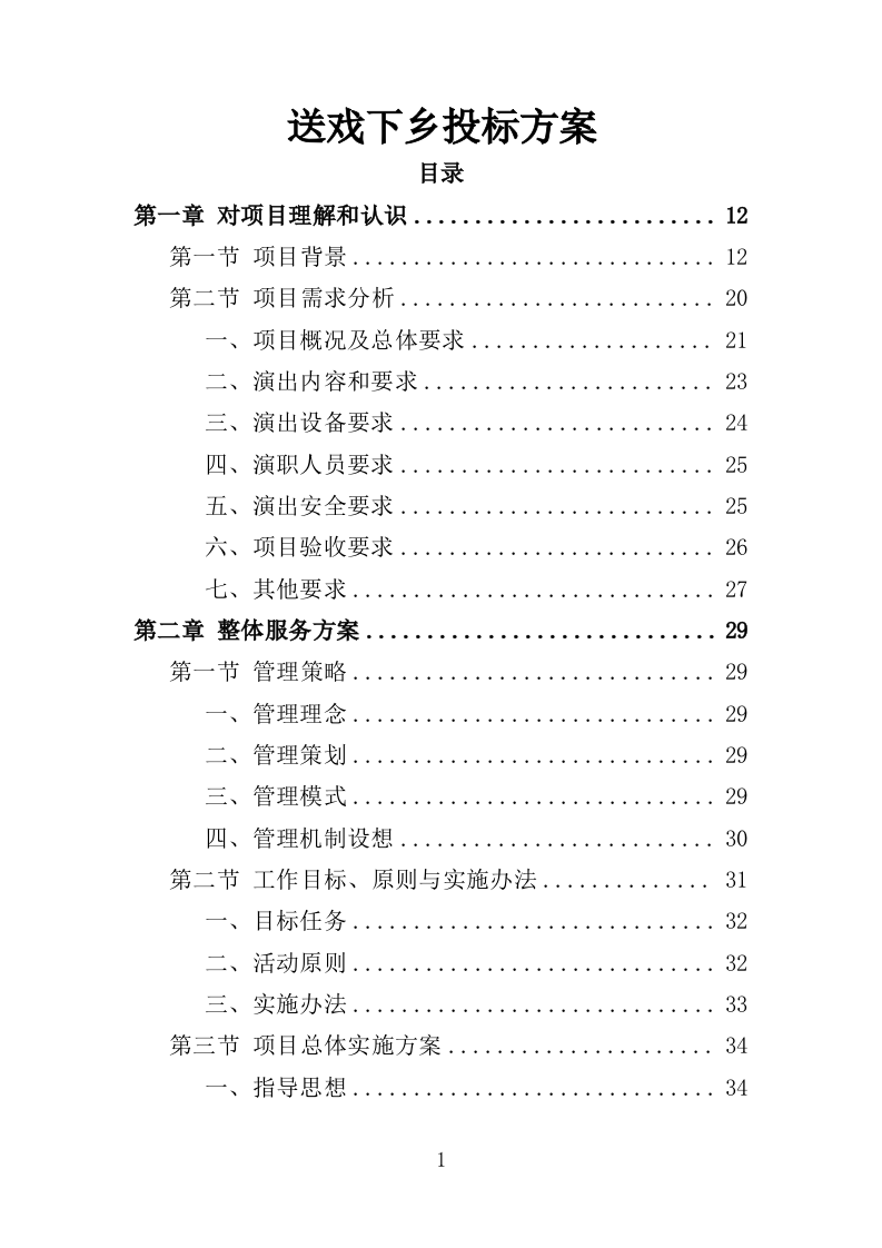 送戏下乡投标方案（354P） 第1页
