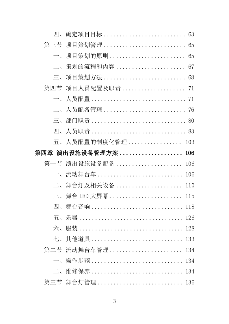 送戏下乡投标方案（354P） 第3页