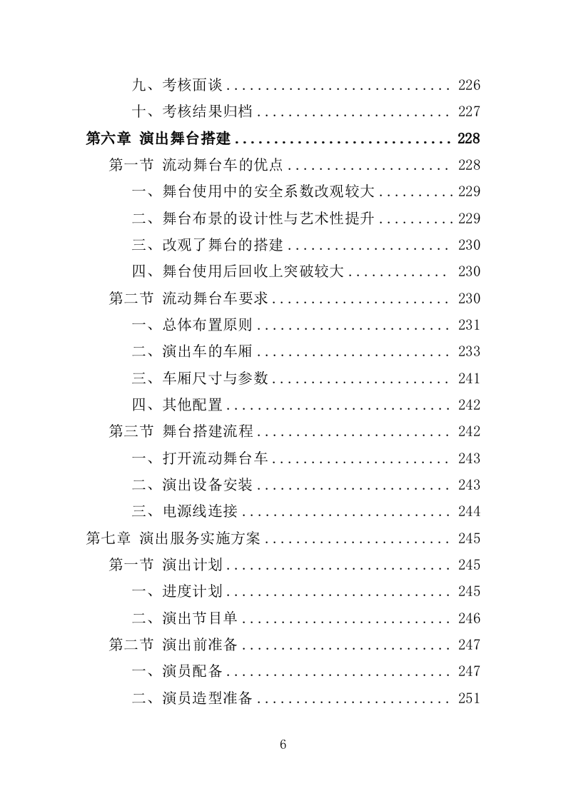 送戏下乡投标方案（354P） 第6页