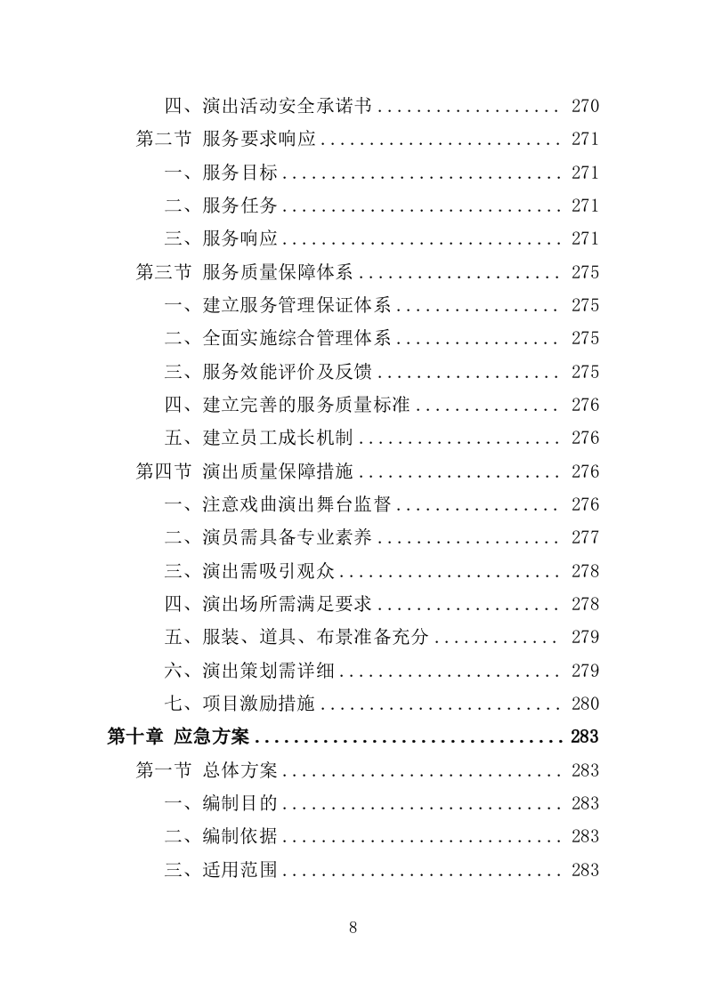 送戏下乡投标方案（354P） 第8页