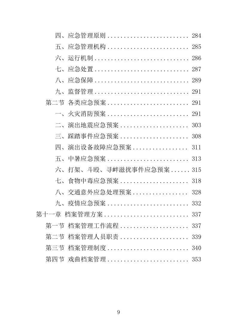 送戏下乡投标方案（354P） 第9页