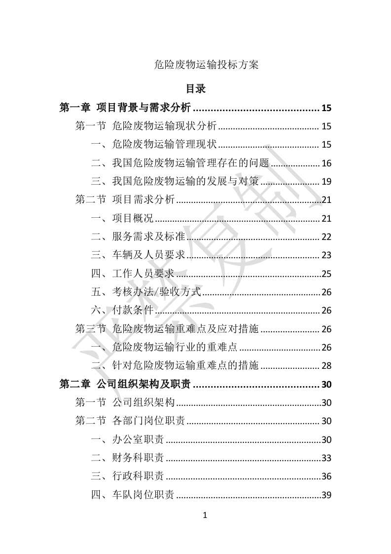 危险废物运输投标方案（359P） 第1页