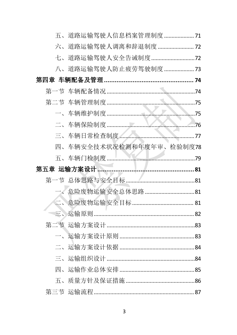 危险废物运输投标方案（359P） 第3页