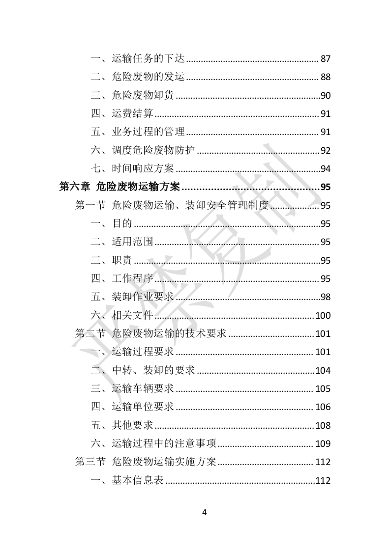 危险废物运输投标方案（359P） 第4页