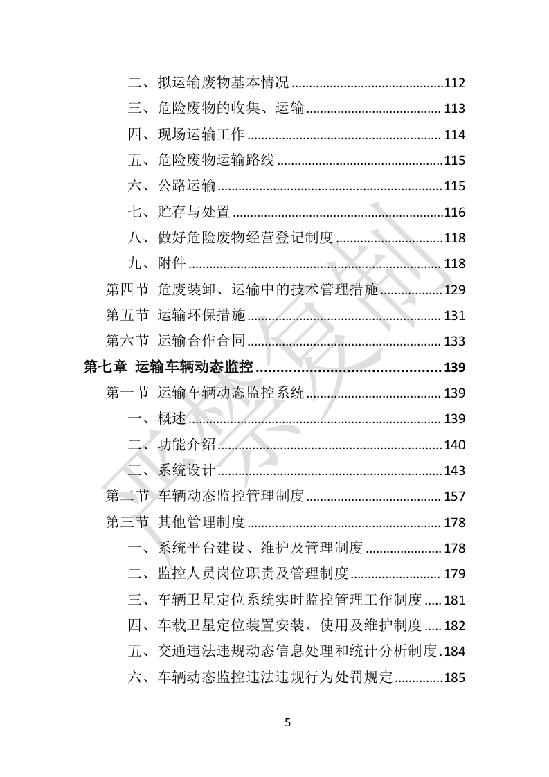 危险废物运输投标方案（359P） 第5页