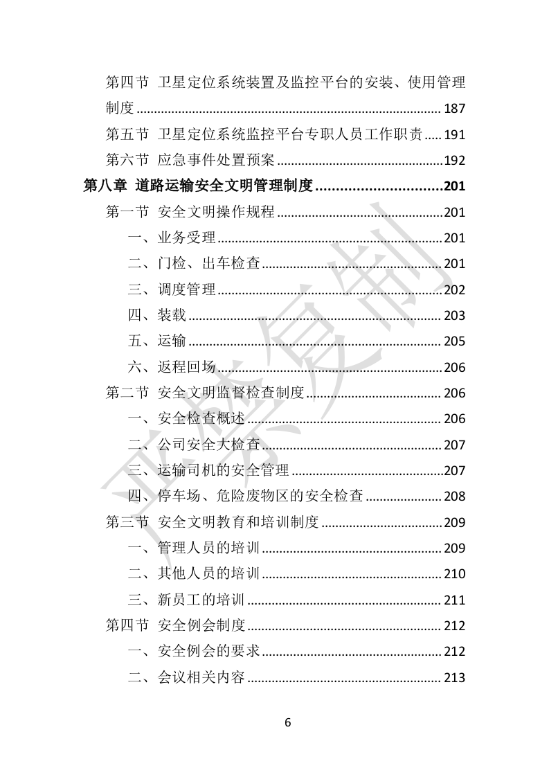 危险废物运输投标方案（359P） 第6页