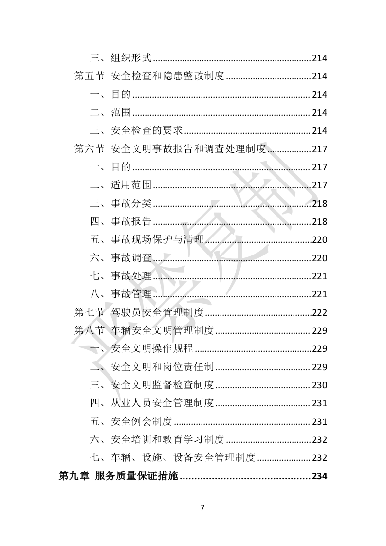 危险废物运输投标方案（359P） 第7页