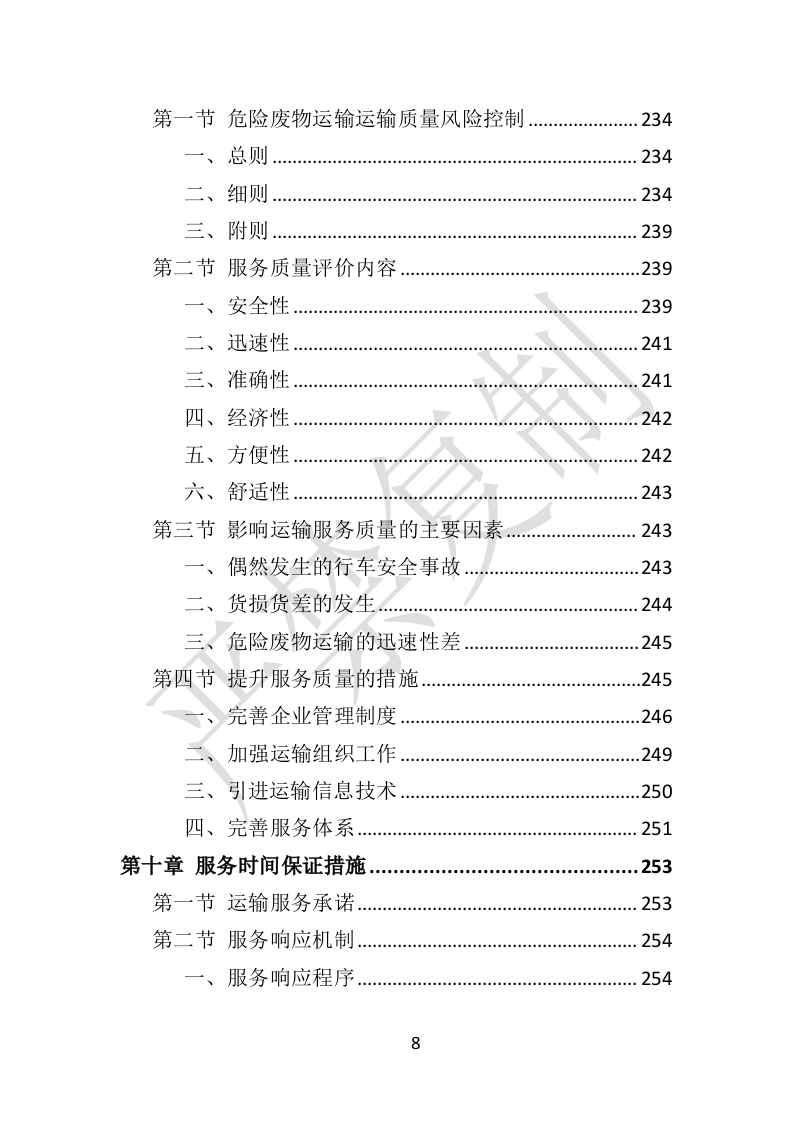 危险废物运输投标方案（359P） 第8页