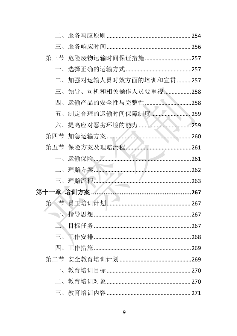 危险废物运输投标方案（359P） 第9页