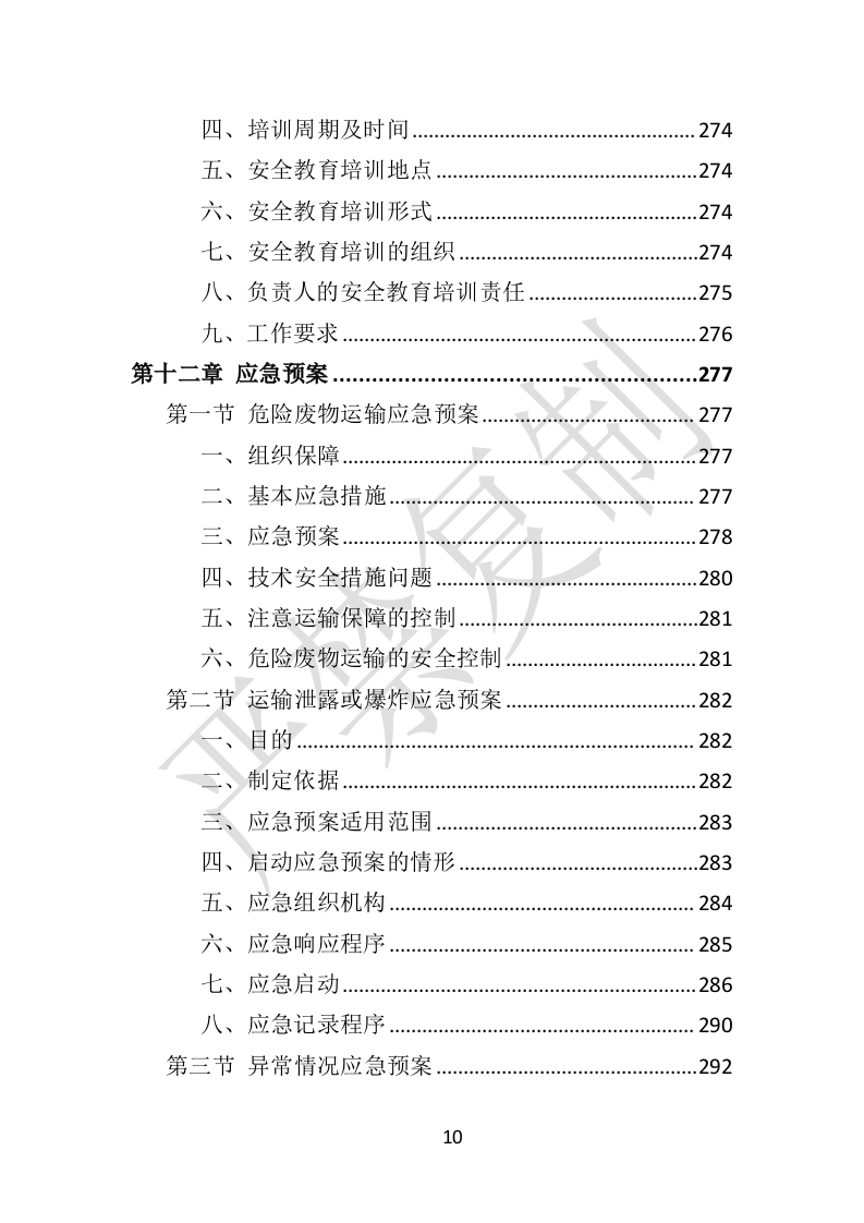 危险废物运输投标方案（359P） 第10页