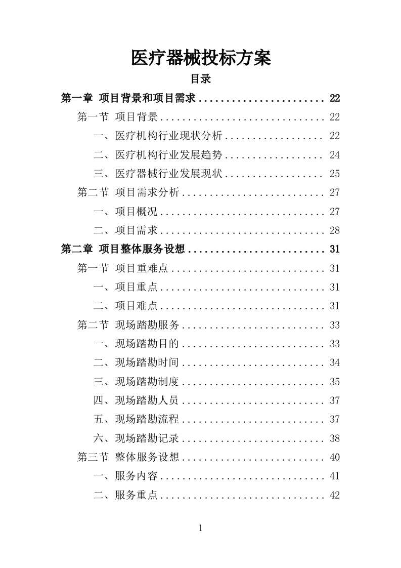医疗器械投标方案（381P） 第1页