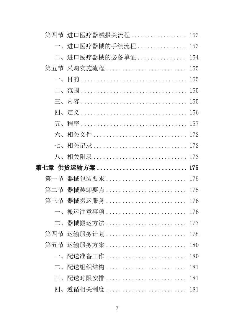 医疗器械投标方案（381P） 第7页