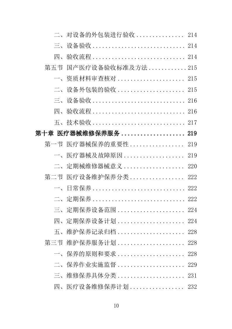医疗器械投标方案（381P） 第10页