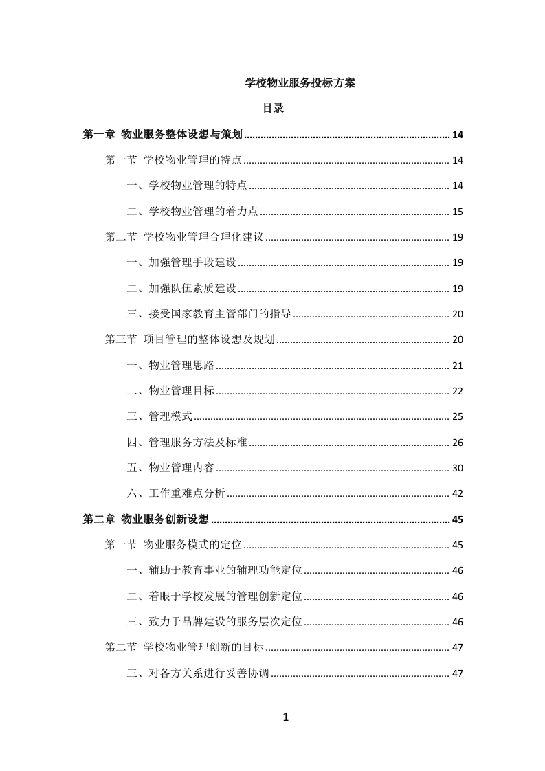 学校物业服务投标方案（405P） 第1页