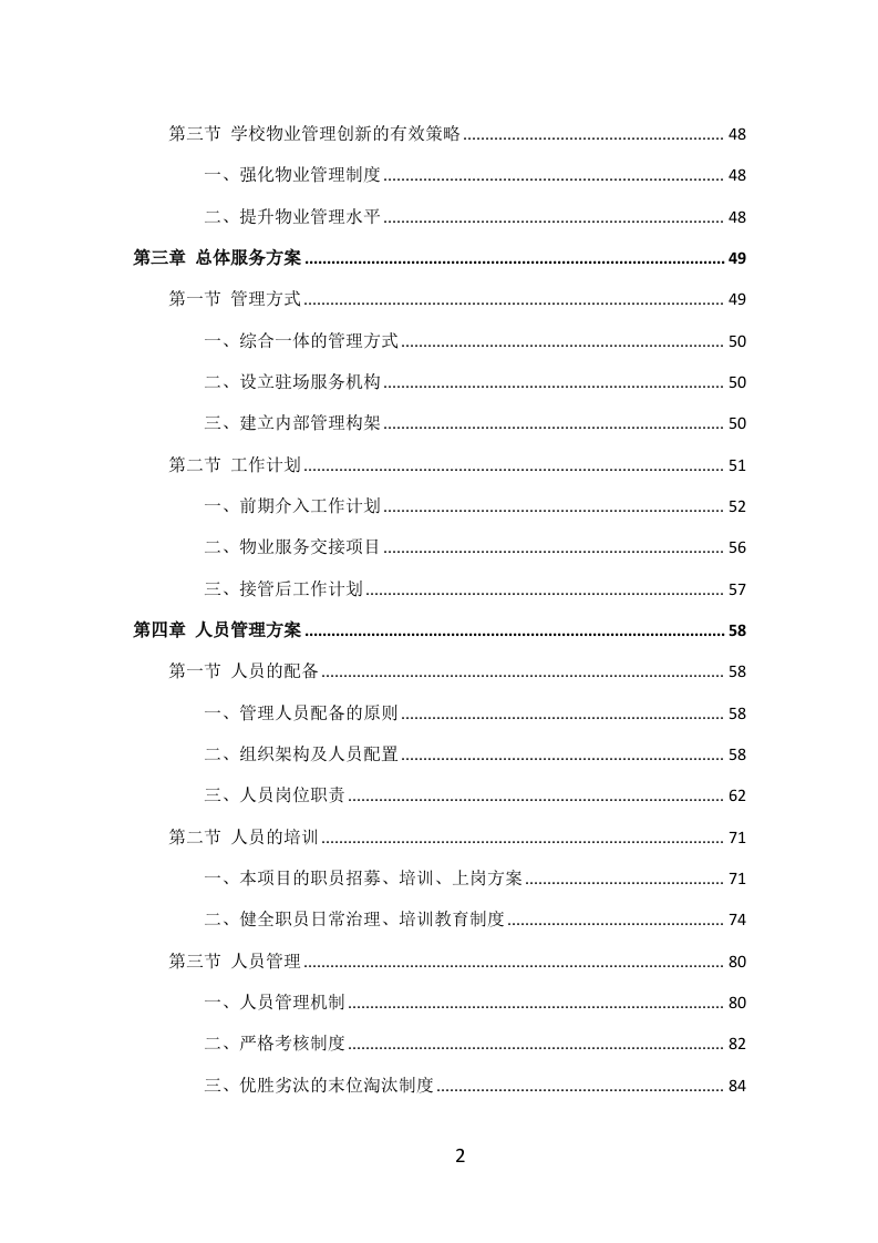 学校物业服务投标方案（405P） 第2页