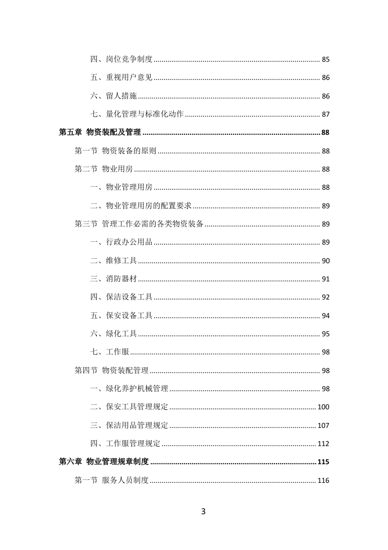 学校物业服务投标方案（405P） 第3页