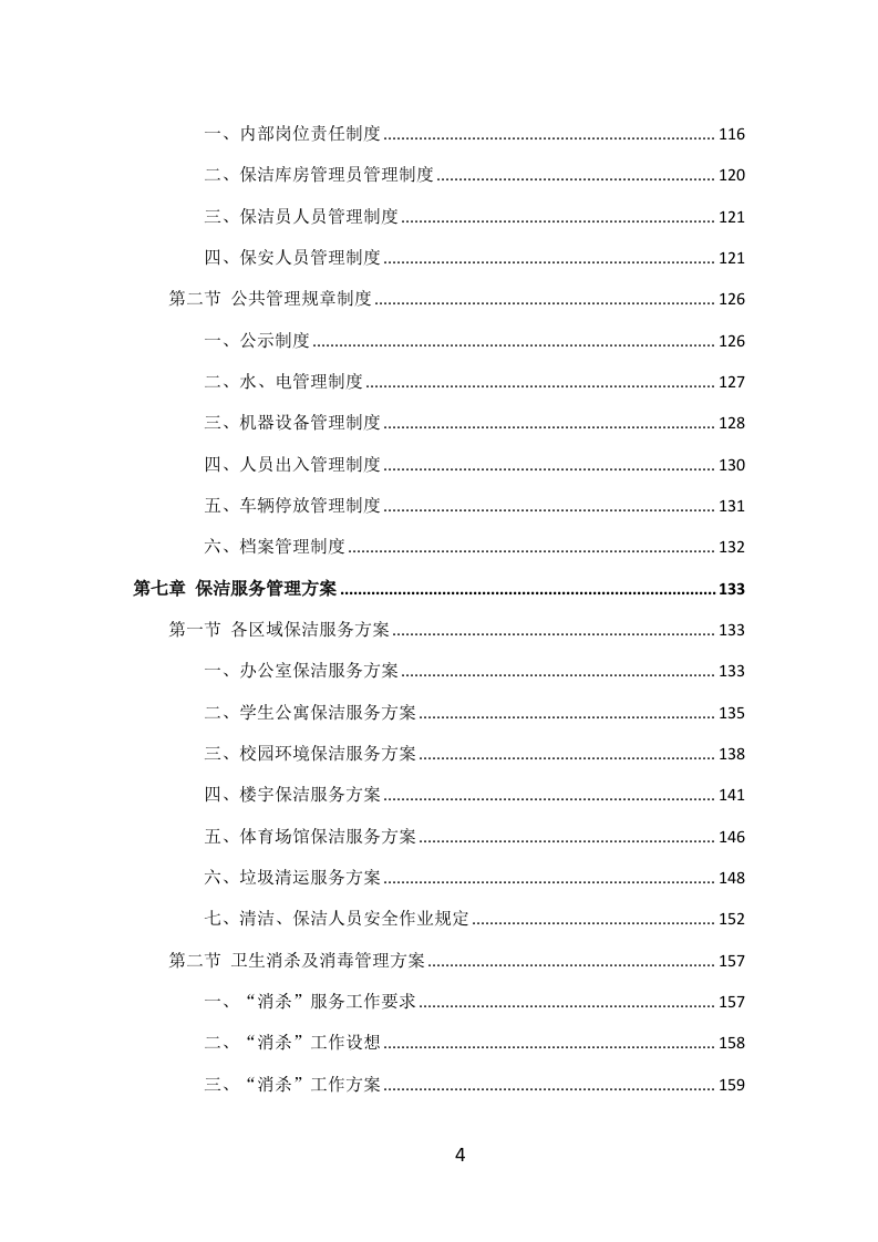 学校物业服务投标方案（405P） 第4页