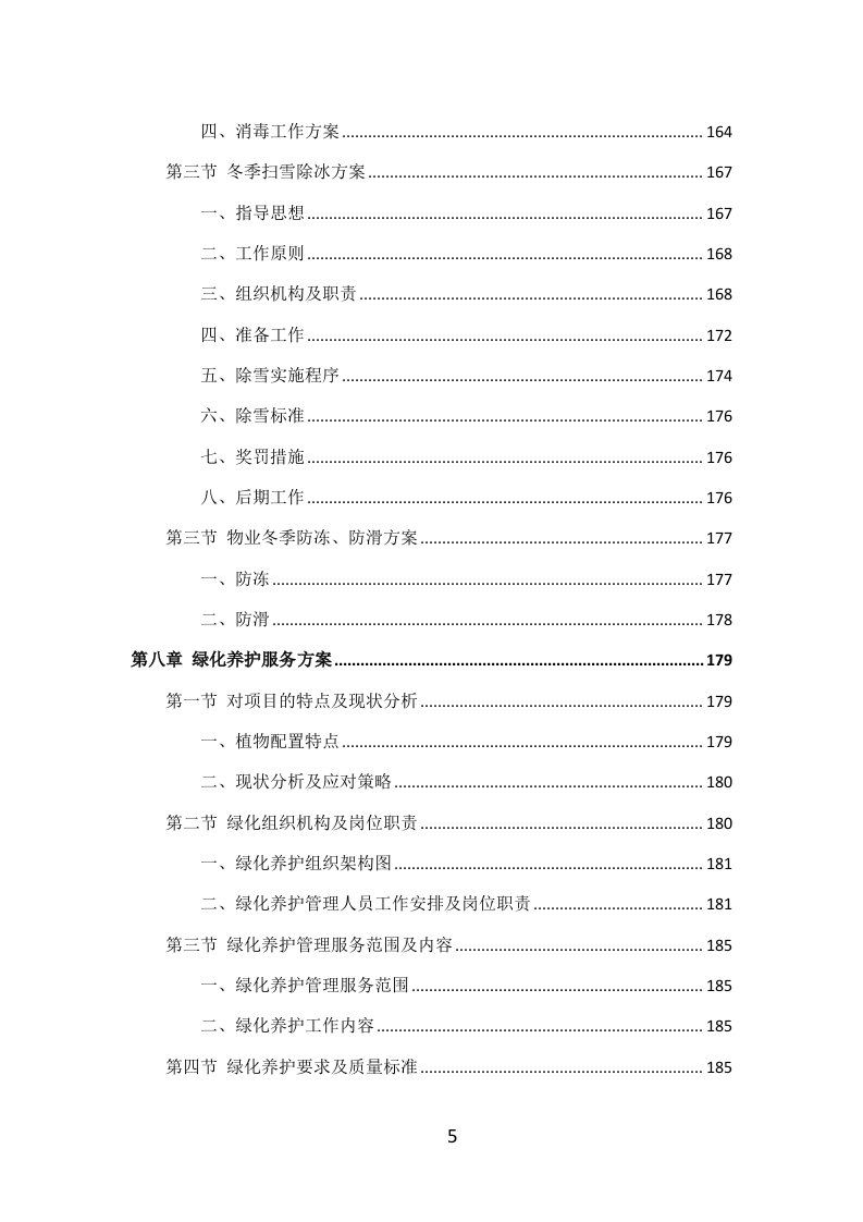 学校物业服务投标方案（405P） 第5页