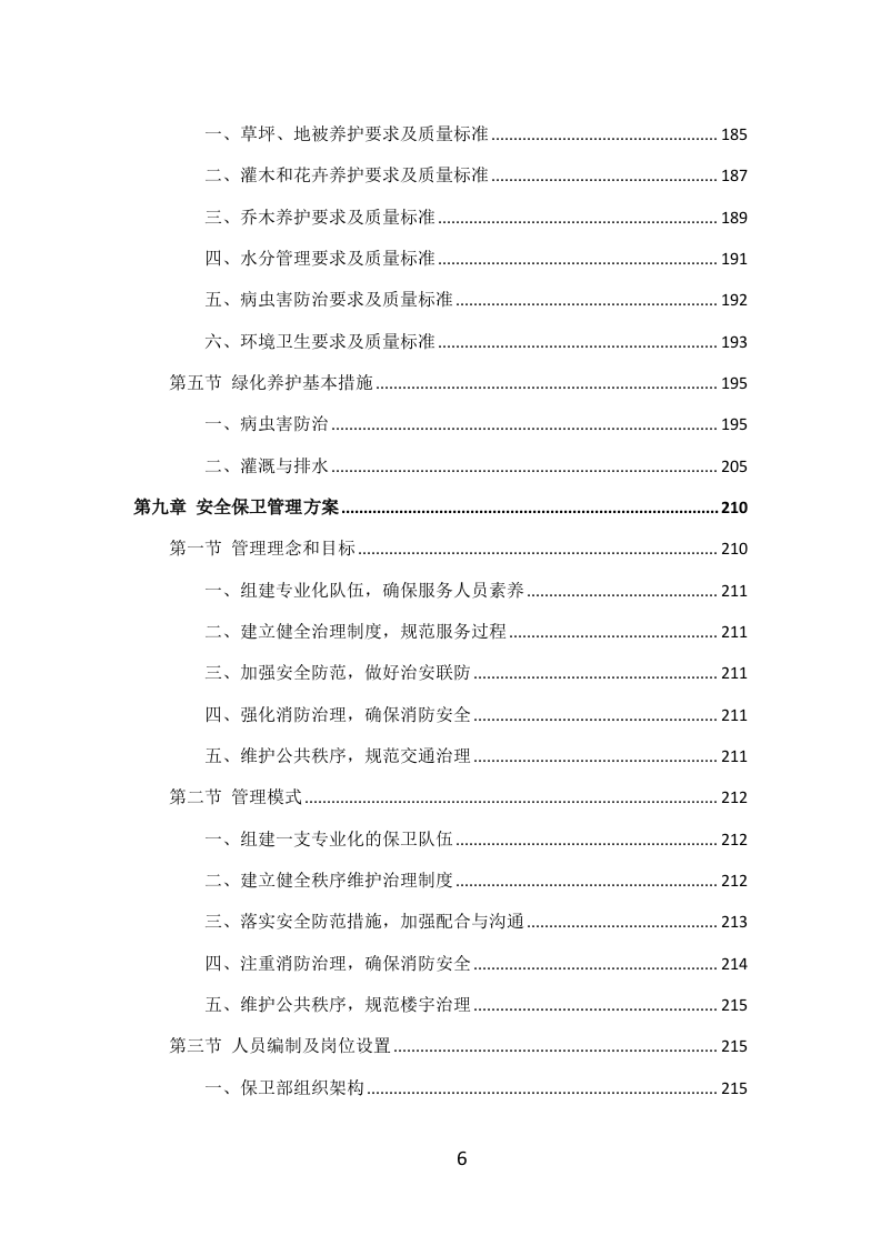 学校物业服务投标方案（405P） 第6页