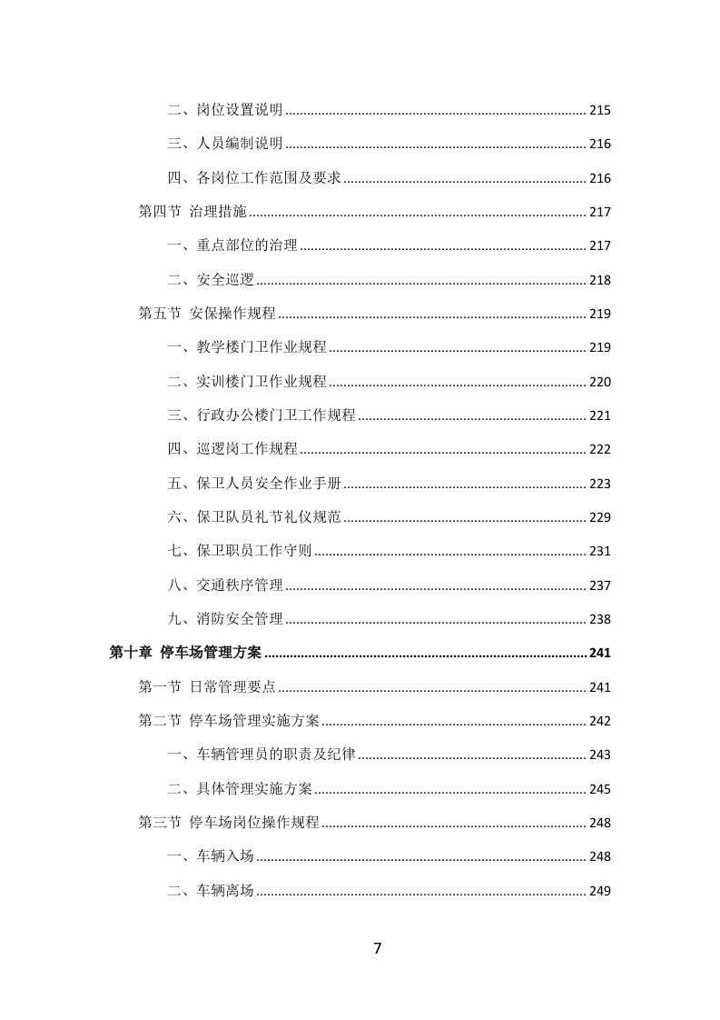 学校物业服务投标方案（405P） 第7页