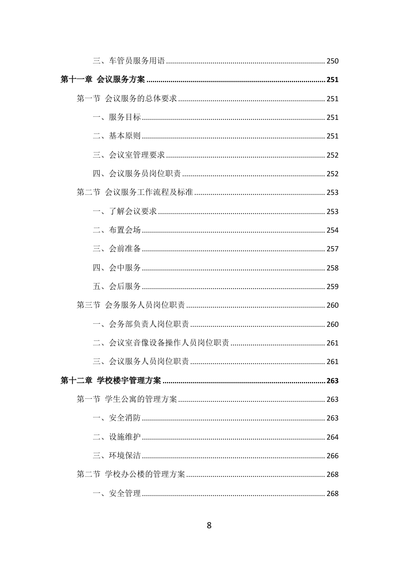 学校物业服务投标方案（405P） 第8页