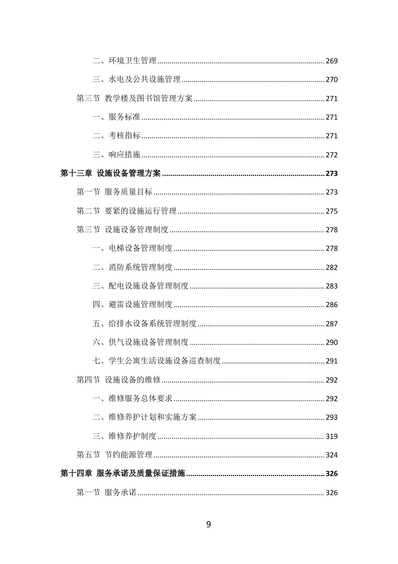 学校物业服务投标方案（405P） 第9页