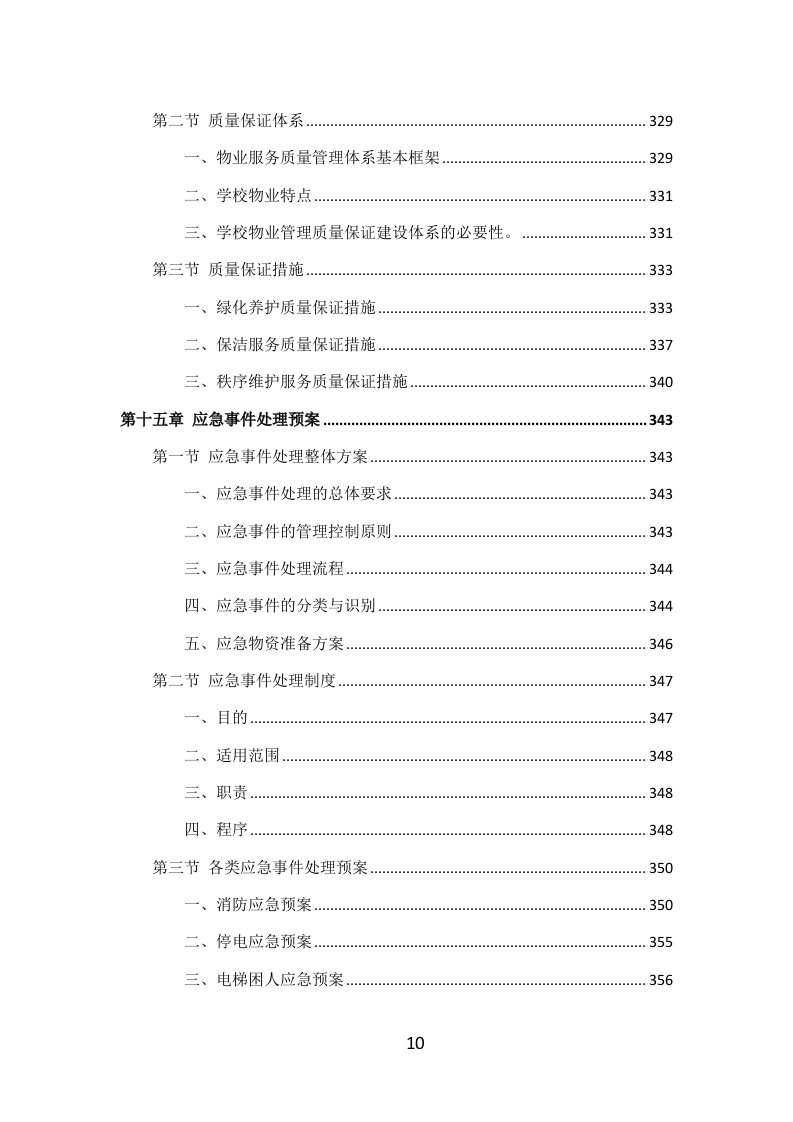学校物业服务投标方案（405P） 第10页