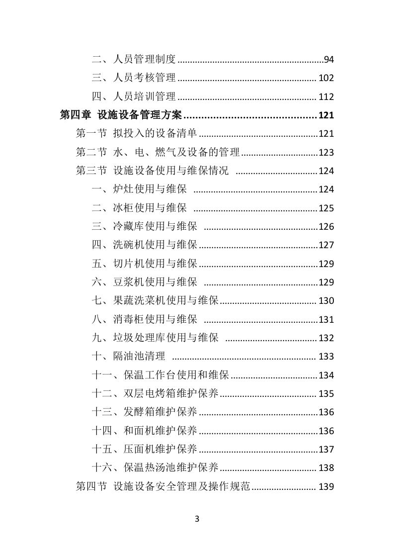 学校餐饮服务投标方案（452P） 第3页