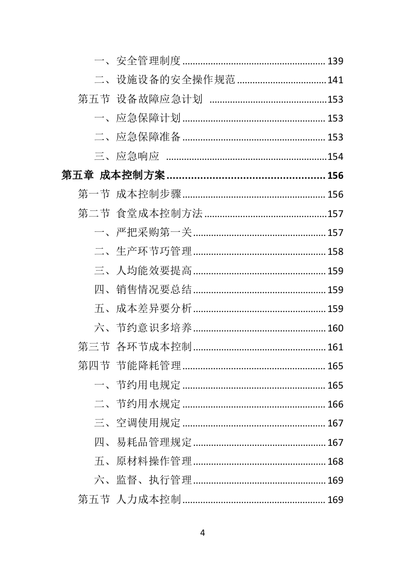 学校餐饮服务投标方案（452P） 第4页
