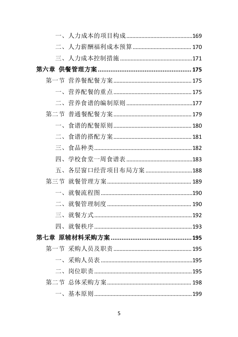 学校餐饮服务投标方案（452P） 第5页