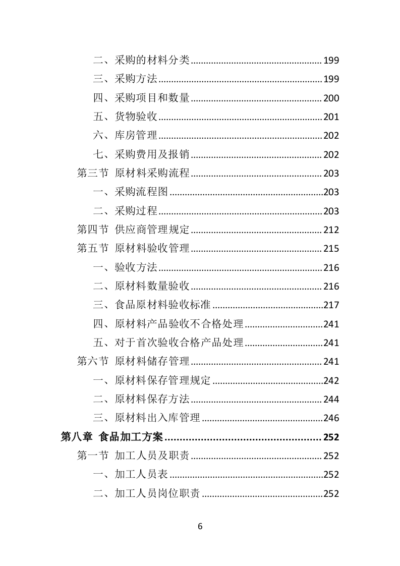 学校餐饮服务投标方案（452P） 第6页