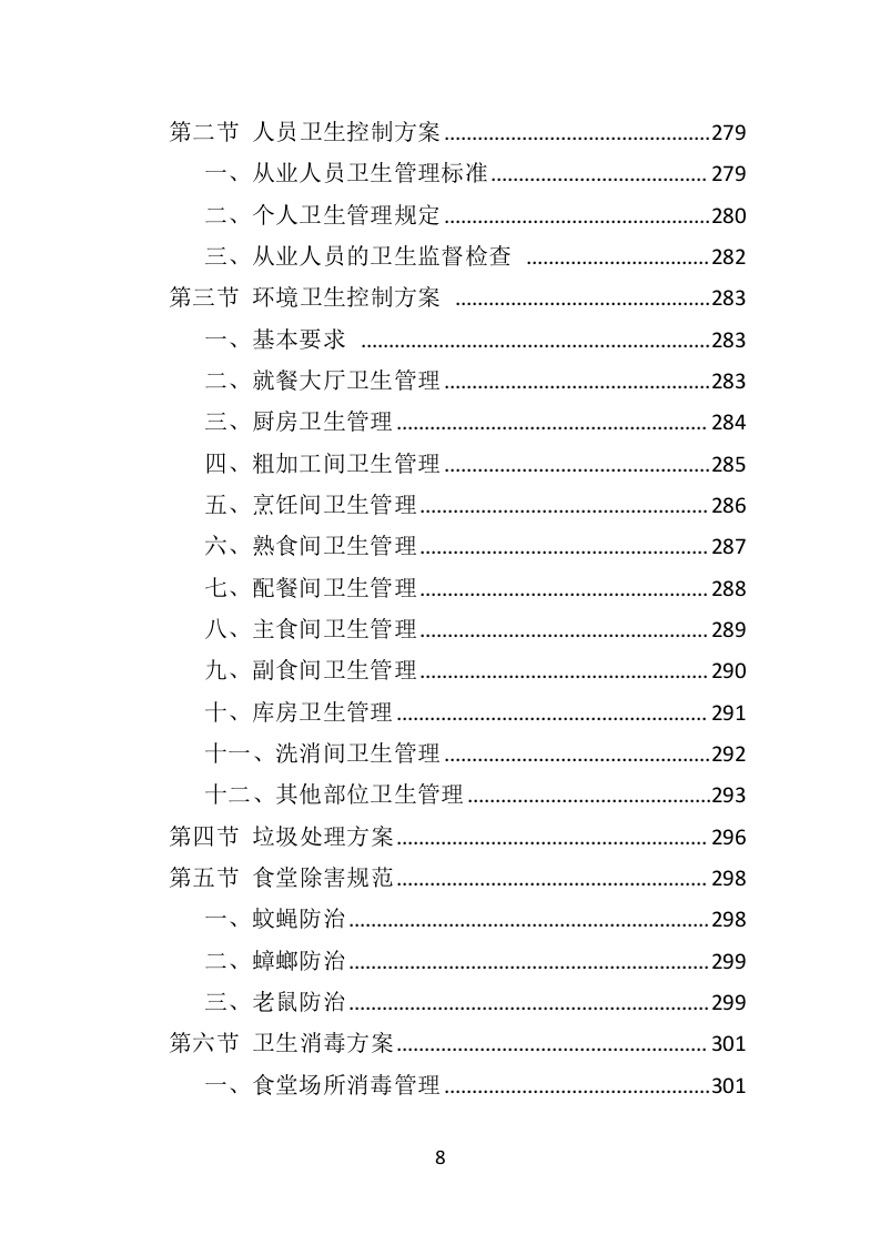 学校餐饮服务投标方案（452P） 第8页