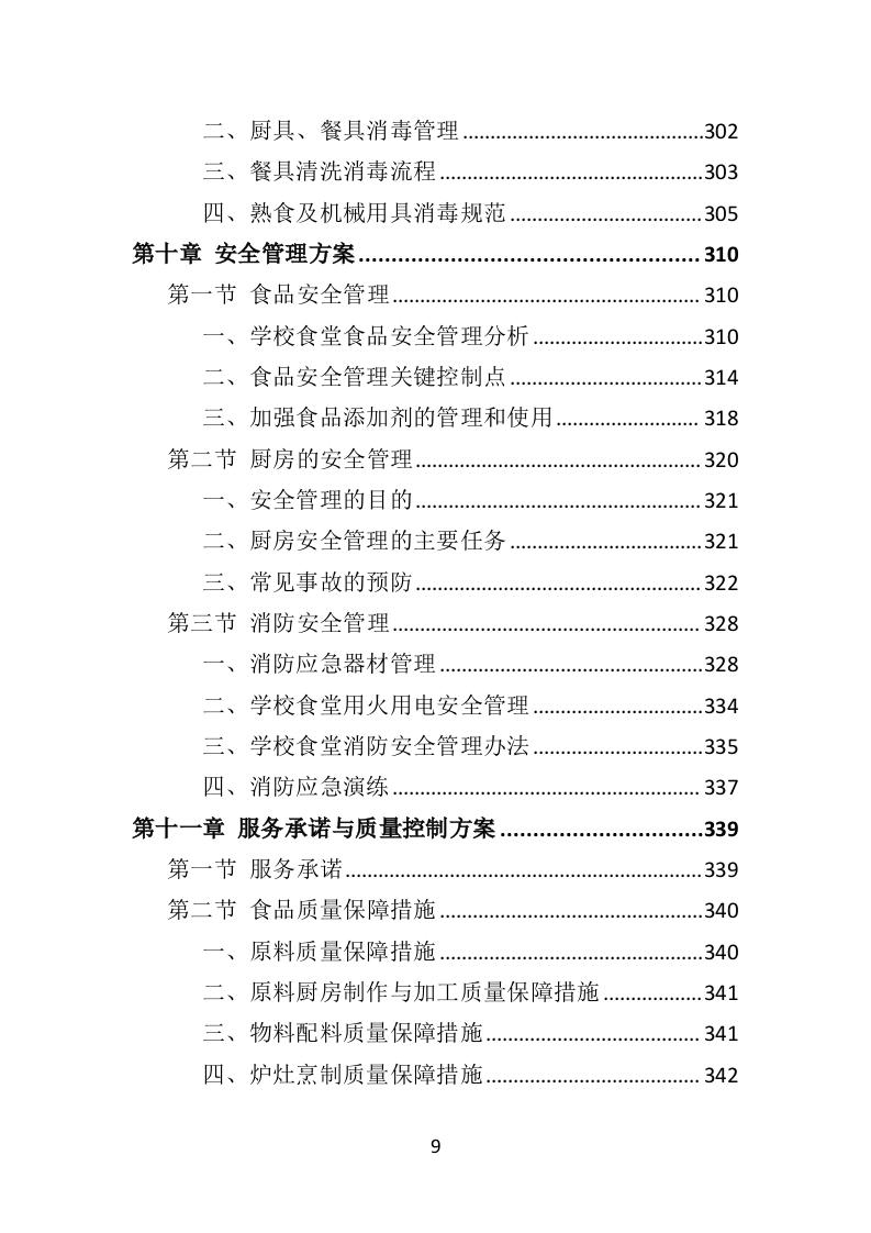 学校餐饮服务投标方案（452P） 第9页