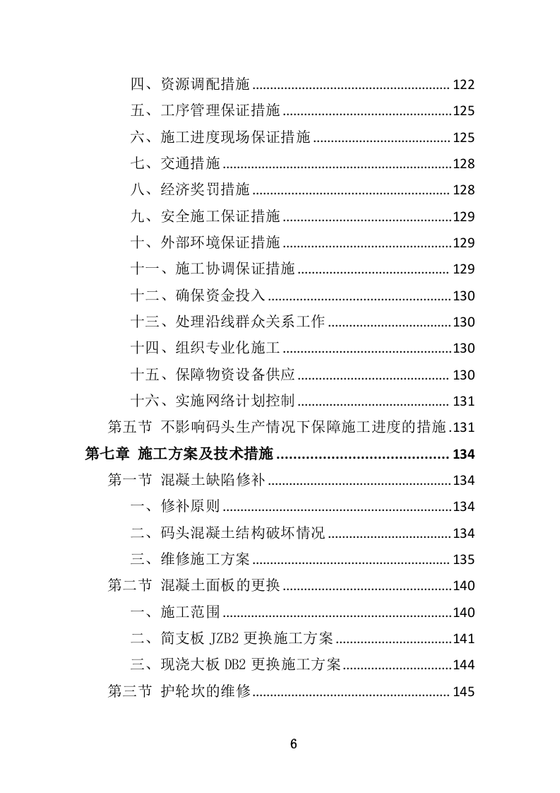 码头维修保养投标方案（463P） 第6页
