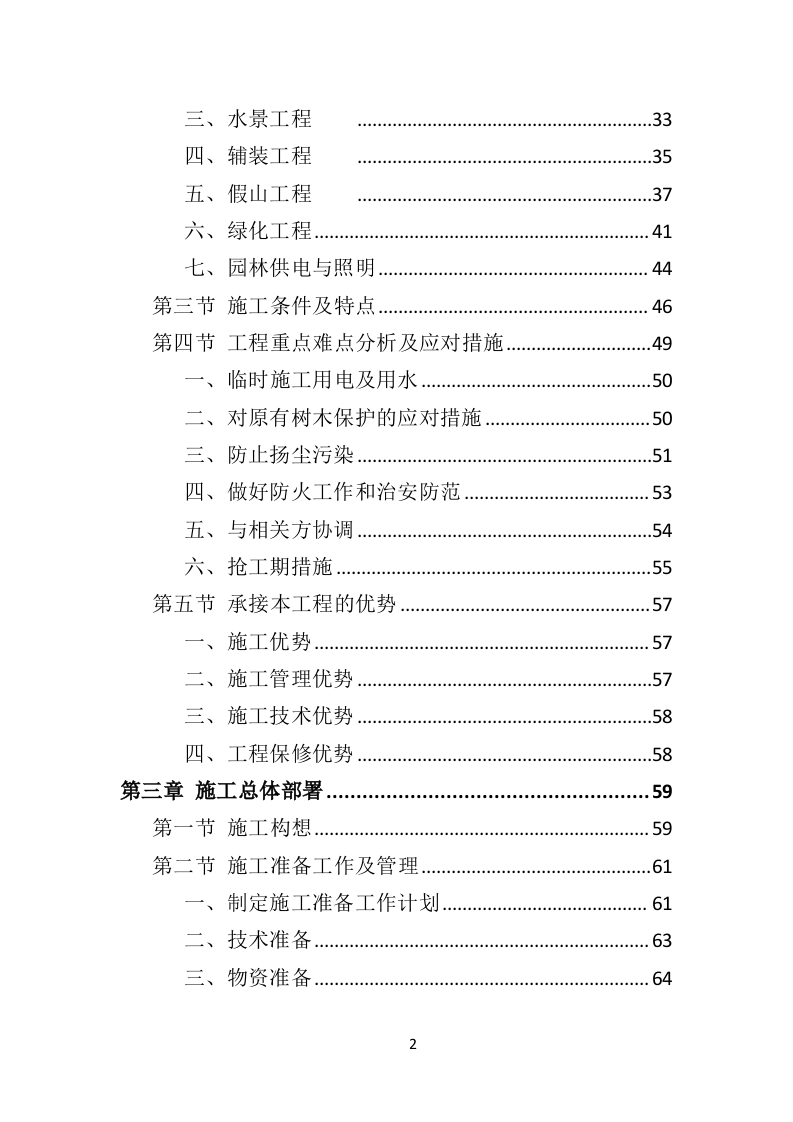 园林绿化工程投标方案（495P） 第2页