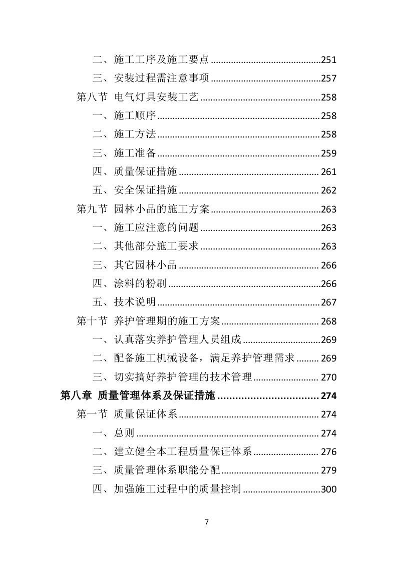 园林绿化工程投标方案（495P） 第7页