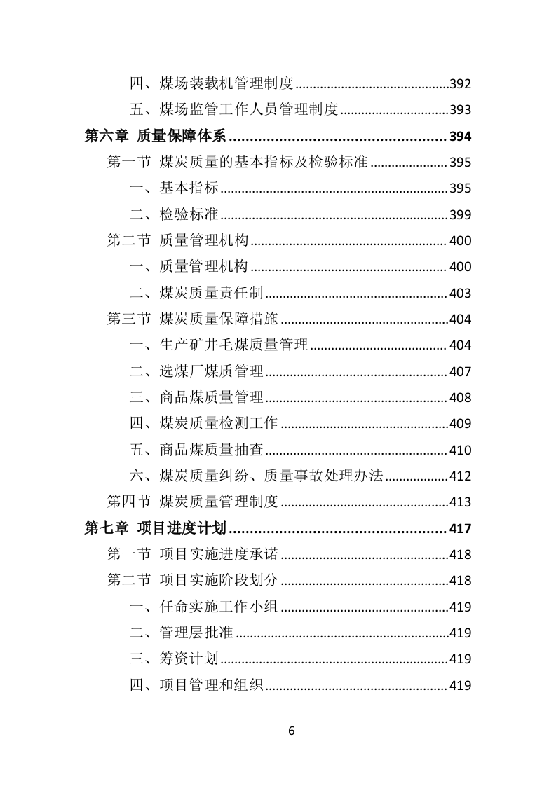 煤炭供应投标方案（498P） 第6页