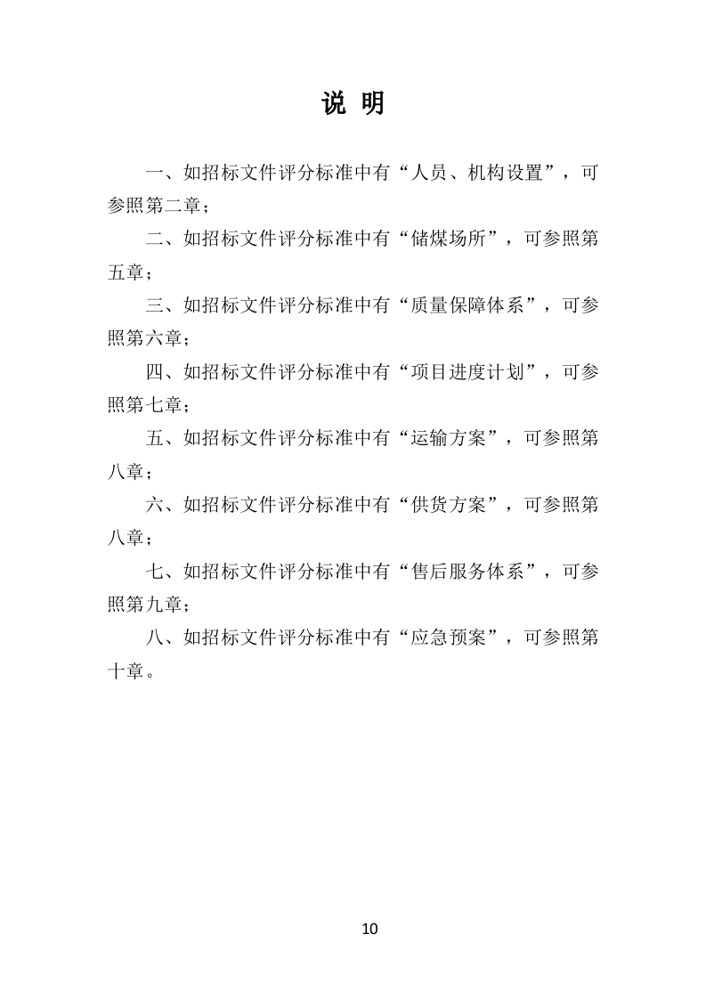 煤炭供应投标方案（498P） 第10页