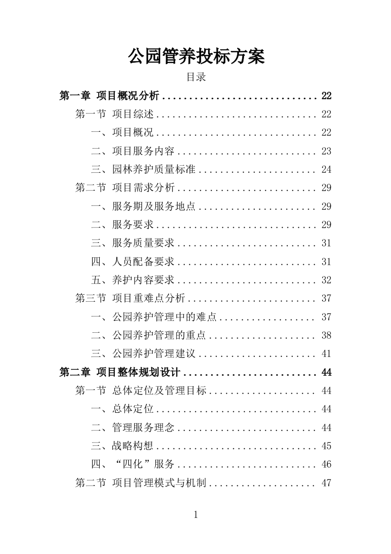公园管养投标方案（499P） 第1页