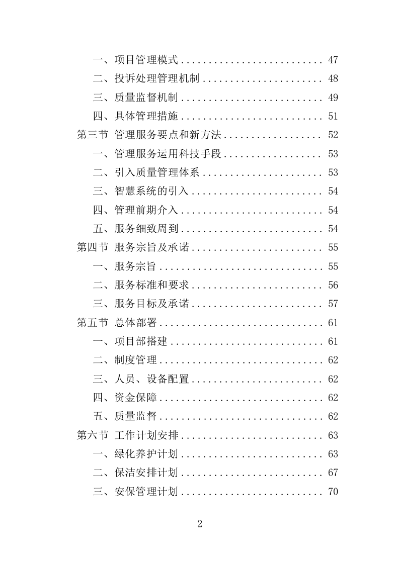 公园管养投标方案（499P） 第2页