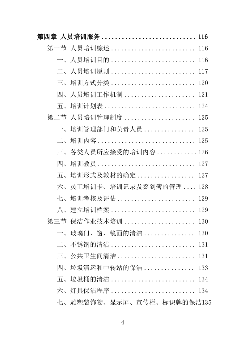 公园管养投标方案（499P） 第4页
