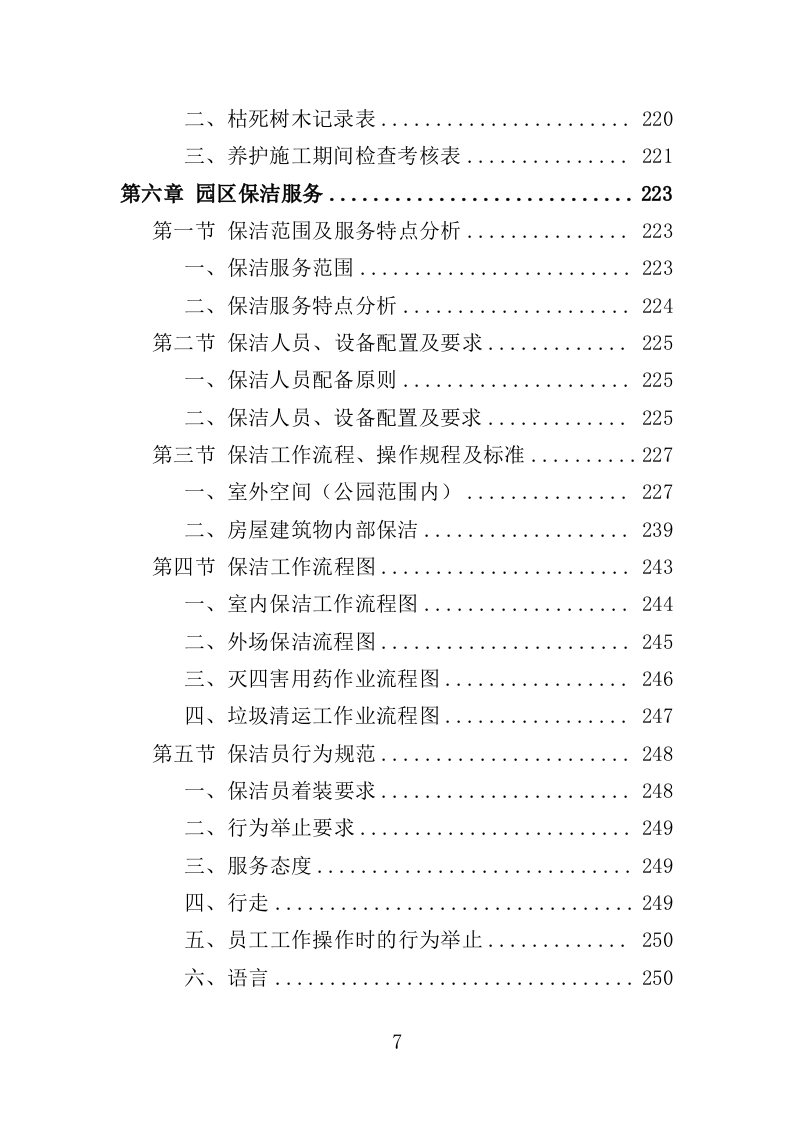 公园管养投标方案（499P） 第7页