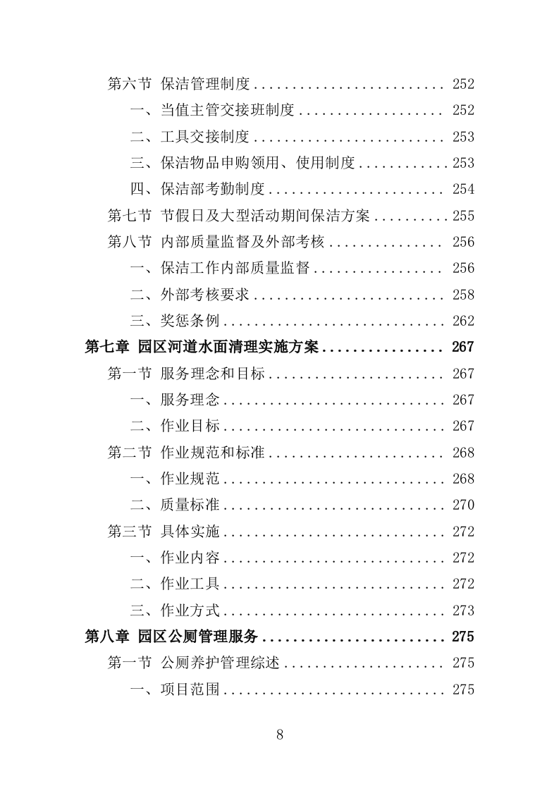 公园管养投标方案（499P） 第8页