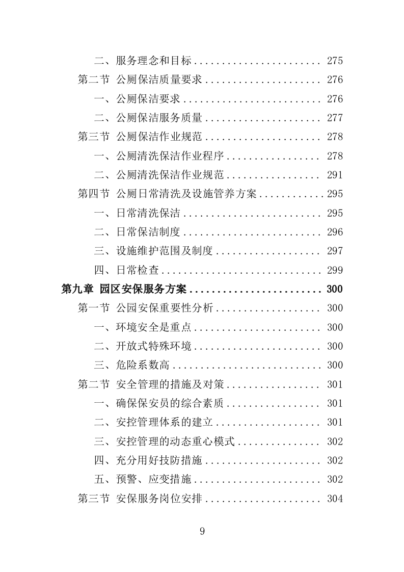 公园管养投标方案（499P） 第9页