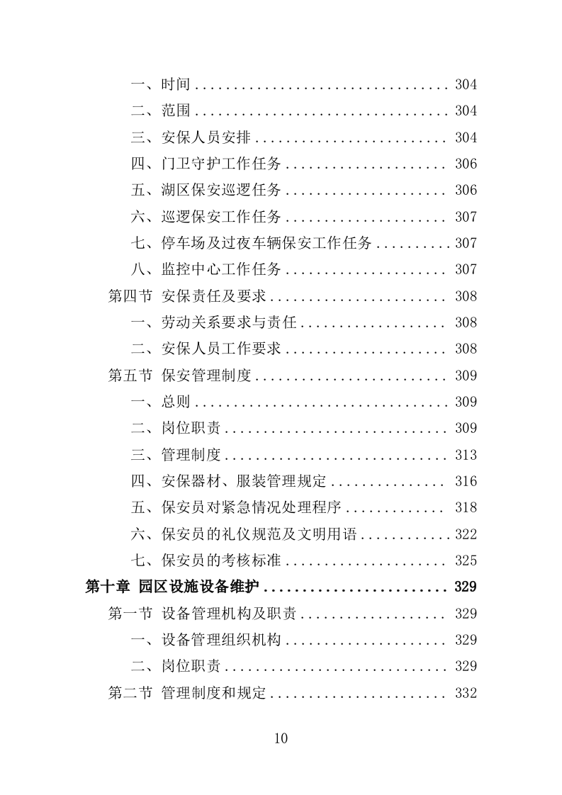 公园管养投标方案（499P） 第10页