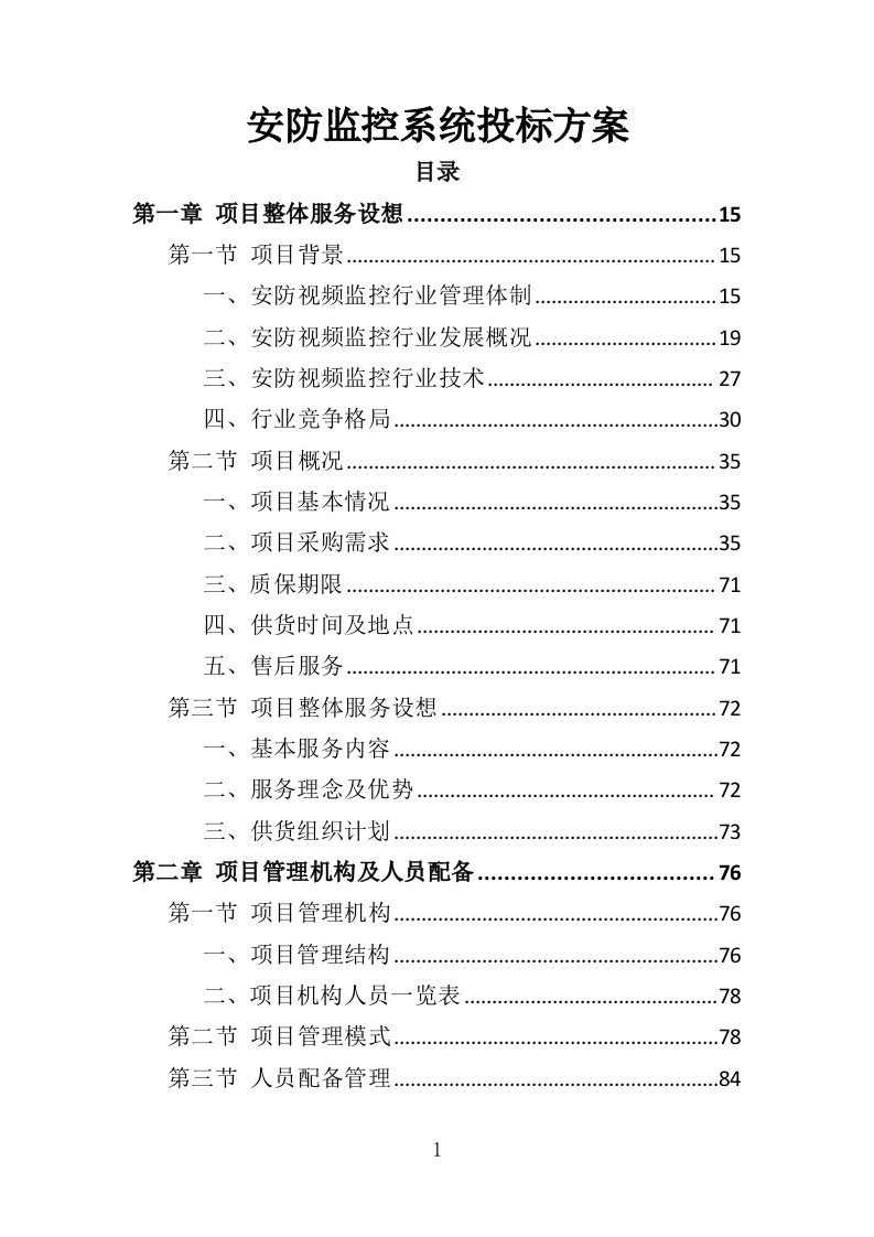 安防监控系统投标方案（508P） 第1页