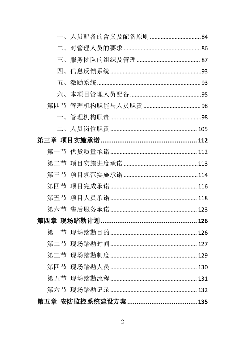 安防监控系统投标方案（508P） 第2页